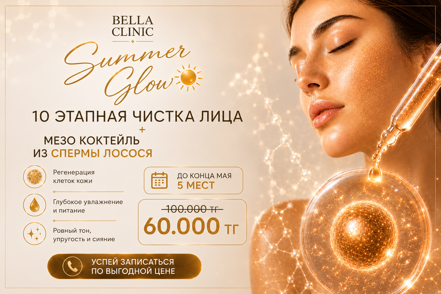 Summer Glow — 10 этапная чистка лица + мезо коктейль